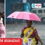 ಕರ್ನಾಟಕ ಹವಾಮಾನ: ಬೆಂಗಳೂರು, ಮಂಗಳೂರು, ಮೈಸೂರು, ಹುಬ್ಬಳ್ಳಿ ಸೇರಿ ರಾಜ್ಯದೆಲ್ಲಡೆ ಅಲ್ಲಲ್ಲಿ ಮಳೆ ಸಾಧ್ಯತೆ, ಹವಾಮಾನ ಇಲಾಖೆ ಮುನ್ಸೂಚನೆ