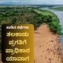 ತಲಕಾಡಿನ ಅಭಿವೃದ್ದಿಗೆ ಬೇಕಿದೆ ಪ್ರಾಧಿಕಾರ ರೂಪ. ತಲಕಾಡಿನ ಅಭಿವೃದ್ದಿಗೆ ಬೇಕಿದೆ ಪ್ರಾಧಿಕಾರ ರೂಪ.