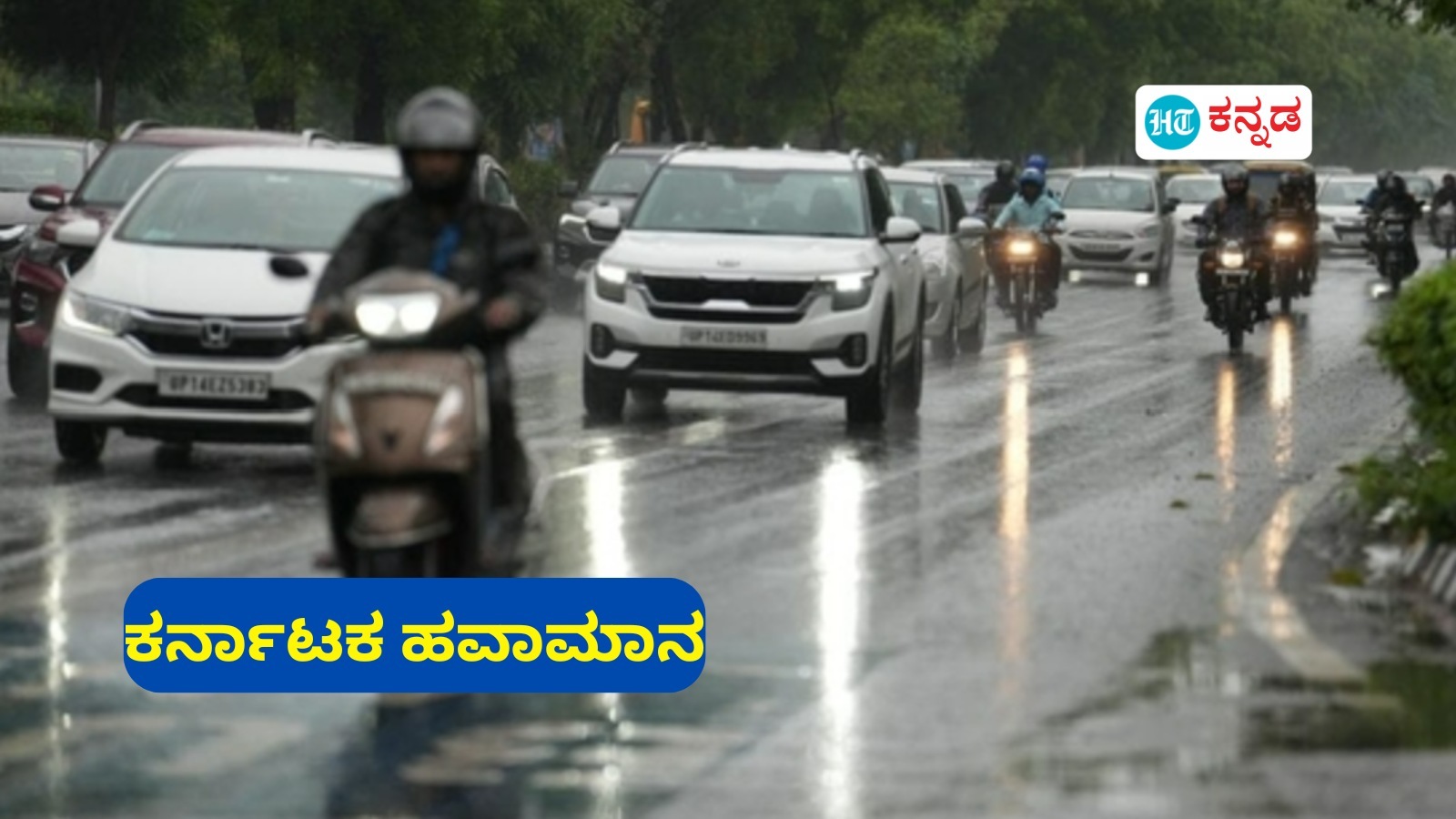 ಕರ್ನಾಟಕ ಹವಾಮಾನ: ವರುಣ ಅಬ್ಬರ ಶುರು; ದಕ್ಷಿಣ ಕನ್ನಡ, ಮೈಸೂರು ಸೇರಿ ಕೆಲವು ಜಿಲ್ಲೆಗಳಲ್ಲಿ ಇಂದು ಮಳೆಯ ಮುನ್ಸೂಚನೆ