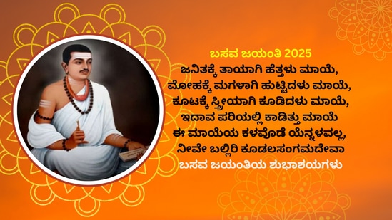 ಬಸವ ಜಯಂತಿ 2025:ಜನಿತಕ್ಕೆ ತಾಯಾಗಿ ಹೆತ್ತಳು ಮಾಯೆ, ಮೋಹಕ್ಕೆ ಮಗಳಾಗಿ ಹುಟ್ಟಿದಳು ಮಾಯೆ, ಕೂಟಕ್ಕೆ ಸ್ತ್ರೀಯಾಗಿ ಕೂಡಿದಳು ಮಾಯೆ,ಇದಾವ ಪರಿಯಲ್ಲಿ ಕಾಡಿತ್ತು ಮಾಯೆ ಈ ಮಾಯೆಯ ಕಳವೊಡೆ ಯೆನ್ನಳವಲ್ಲ, ನೀವೇ ಬಲ್ಲಿರಿ ಕೂಡಲಸಂಗಮದೇವಾಬಸವ ಜಯಂತಿಯ ಶುಭಾಶಯಗಳು