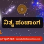 ಕನ್ನಡ ಪಂಚಾಂಗ 2025: ಮೇ 1 ರ ನಿತ್ಯ ಪಂಚಾಂಗ; ತಿಥಿ, ವಾರ, ನಕ್ಷತ್ರ, ಯೋಗ, ಕರಣ, ದಿನ ವಿಶೇಷ ಮತ್ತು ಇತರೆ ಅಗತ್ಯ ಧಾರ್ಮಿಕ ವಿವರ