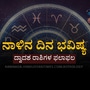 ನಾಳಿನ ದಿನ ಭವಿಷ್ಯ: ಮಕರ ರಾಶಿಯವರಿಗೆ ಹಣದ ವಿಷಯದಲ್ಲಿ ಪ್ರಗತಿ ಇರುತ್ತೆ, ತುಲಾ ರಾಶಿಯವರು ಉದ್ಯೋಗದಲ್ಲಿ ಹೊಸ ಹುದ್ದೆ ಪಡೆಯುತ್ತಾರೆ