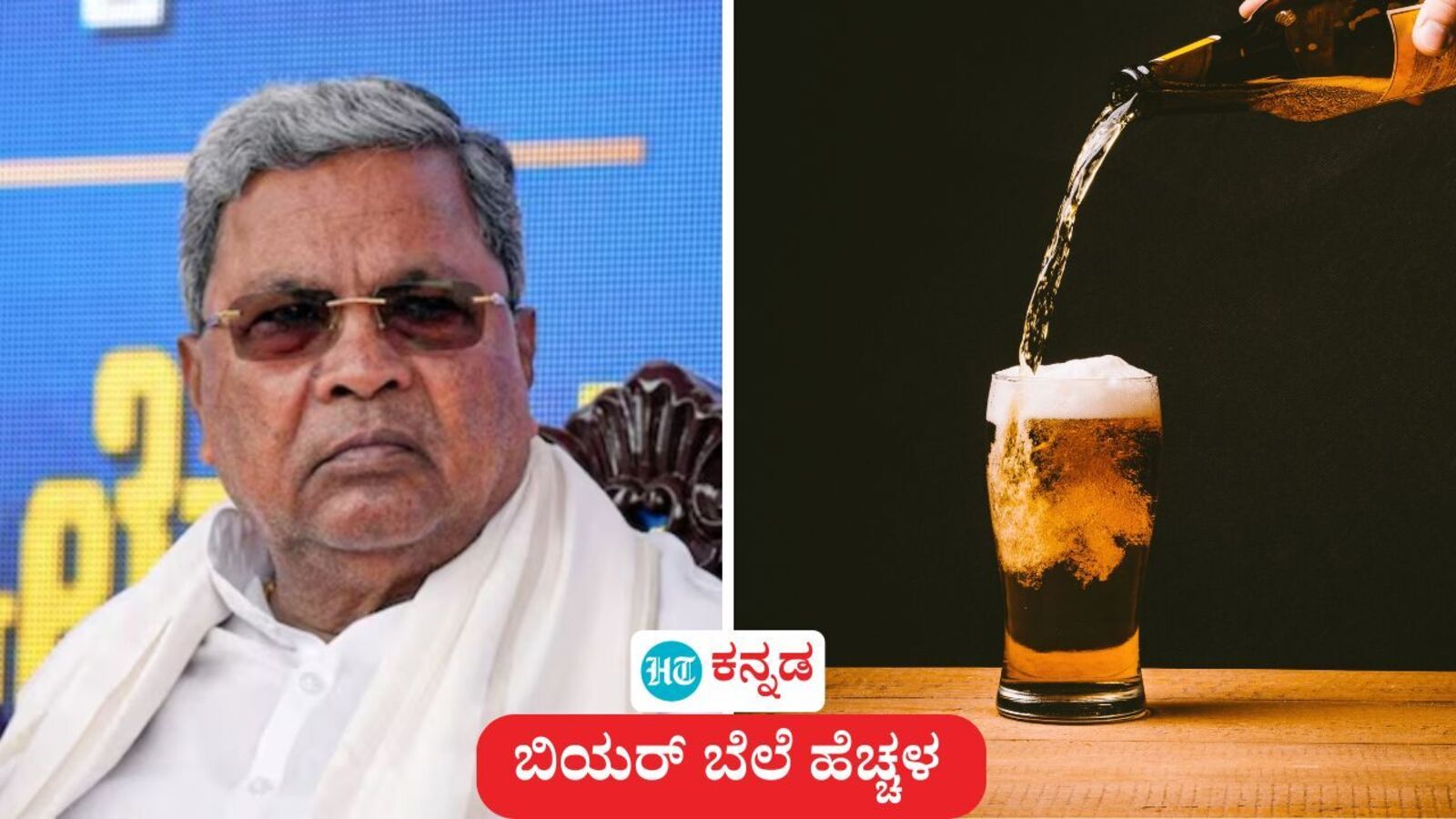 ಮತ್ತೆ ಬಿಯರ್‌ ಬೆಲೆ ಹೆಚ್ಚಳ: ಬಾಟಲ್‌ಗೆ ಕನಿಷ್ಠ 10 ರೂ ಹೆಚ್ಚಳ; ಆದಾಯ ಹೆಚ್ಚಳಕ್ಕೆ ಕರ್ನಾಟಕ ಸರ್ಕಾರದ ಚಿಂತನೆ, ಆಕ್ಷೇಪಣೆಗೆ 7 ದಿನ ಅವಕಾಶ