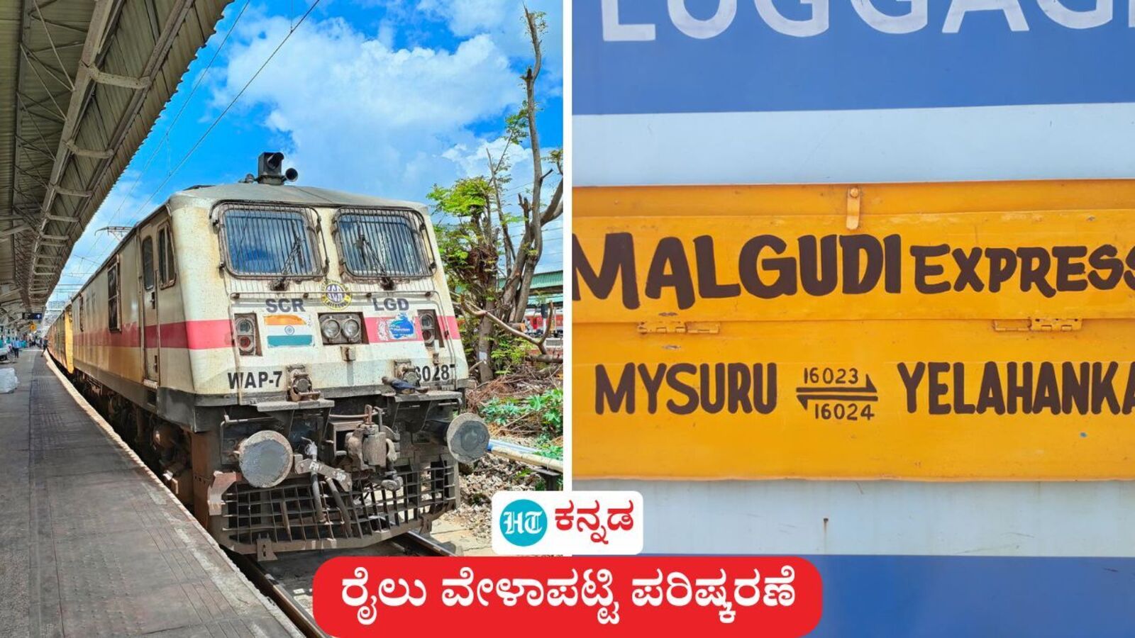 ಭಾರತೀಯ ರೈಲ್ವೆ: ನೈಋತ್ಯ ರೈಲ್ವೆಯ ಮಾಲ್ಗುಡಿ ಎಕ್ಸ್ ಪ್ರೆಸ್ ಮತ್ತು ಕೆಲವು ಪ್ಯಾಸೆಂಜರ್ ರೈಲುಗಳ ವೇಳಾಪಟ್ಟಿ ಪರಿಷ್ಕರಣೆ