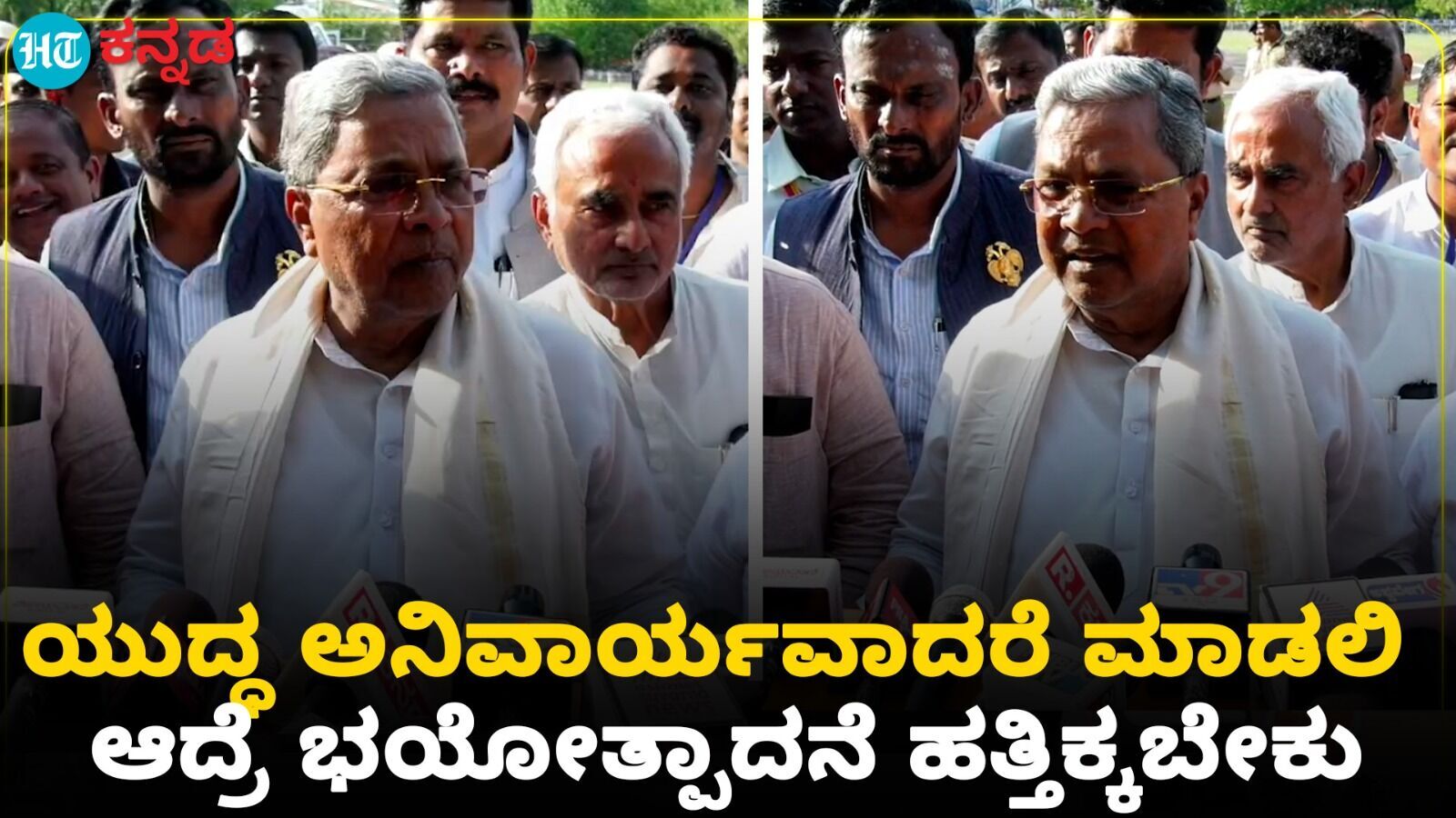 ಅನಿವಾರ್ಯವಾದರೆ ಪಾಕಿಸ್ತಾನ ಜತೆ ಭಾರತ ಯುದ್ಧ ಮಾಡಲಿ; ಉಲ್ಟಾ ಹೊಡೆದ್ರಾ ಸಿಎಂ ಸಿದ್ದರಾಮಯ್ಯ, ವಿಡಿಯೋ