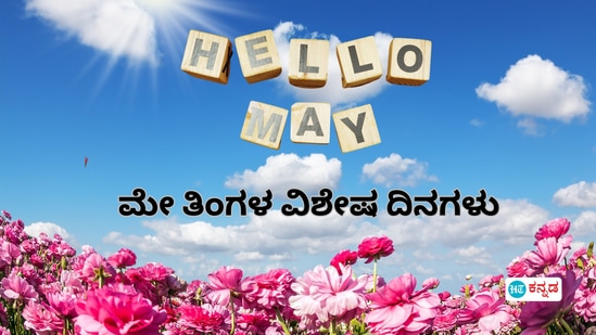 ಮೇ ತಿಂಗಳಲ್ಲಿ ಬರುವ ರಾಷ್ಟ್ರೀಯ, ಅಂತರರಾಷ್ಟ್ರೀಯ ವಿಶೇಷ ದಿನಗಳಿವು ಮೇ ತಿಂಗಳಲ್ಲಿ ಬರುವ ರಾಷ್ಟ್ರೀಯ, ಅಂತರರಾಷ್ಟ್ರೀಯ ವಿಶೇಷ ದಿನಗಳಿವು