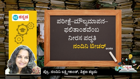 ನಂದಿನಿ ಟೀಚರ್ ಅಂಕಣ ನಂದಿನಿ ಟೀಚರ್ ಅಂಕಣ