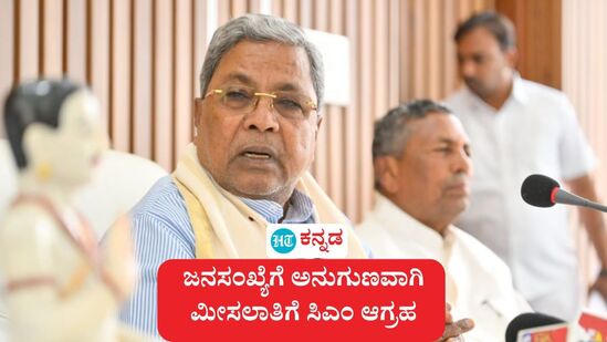 ಜನಸಂಖ್ಯೆಗೆ ಅನುಗುಣವಾಗಿ ಮೀಸಲಾತಿ ಇರಲಿ, ಗರಿಷ್ಠ ಮಿತಿ 50 ಸಡಿಲಗೊಳಿಸಿ ಎಂದು ಕರ್ನಾಟಕ ಸಿಎಂ ಸಿದ್ದರಾಮಯ್ಯ ಕೇಂದ್ರ ಸರ್ಕಾರವನ್ನು ಆಗ್ರಹಿಸಿದ್ದಾರೆ.