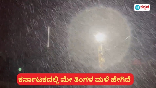 ಕರ್ನಾಟಕದಲ್ಲಿ ಗುರುವಾರದಿಂದ ಮುಂದಿನ ಆರು ದಿನಗಳ ಕಾಲ ಮಳೆಯಾಗುವ ಮುನ್ಸೂಚನೆ ನೀಡಲಾಗಿದೆ. ಕರ್ನಾಟಕದಲ್ಲಿ ಗುರುವಾರದಿಂದ ಮುಂದಿನ ಆರು ದಿನಗಳ ಕಾಲ ಮಳೆಯಾಗುವ ಮುನ್ಸೂಚನೆ ನೀಡಲಾಗಿದೆ.