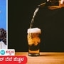 ಮತ್ತೆ ಬಿಯರ್ ಬೆಲೆ ಹೆಚ್ಚಳ: ಬಾಟಲ್ಗೆ ಕನಿಷ್ಠ 10 ರೂ ಹೆಚ್ಚಳವಾಗಲಿದ್ದು, ಆದಾಯ ಹೆಚ್ಚಳಕ್ಕೆ ಕರ್ನಾಟಕ ಸರ್ಕಾರದ ಚಿಂತನೆ ನಡೆಸಿದೆ., ಆಕ್ಷೇಪಣೆಗೆ 7 ದಿನ ಅವಕಾಶವನ್ನೂ ಸಿದ್ದರಾಮಯ್ಯ ಸರ್ಕಾರ ನೀಡಿದೆ. ಮತ್ತೆ ಬಿಯರ್ ಬೆಲೆ ಹೆಚ್ಚಳ: ಬಾಟಲ್ಗೆ ಕನಿಷ್ಠ 10 ರೂ ಹೆಚ್ಚಳವಾಗಲಿದ್ದು, ಆದಾಯ ಹೆಚ್ಚಳಕ್ಕೆ ಕರ್ನಾಟಕ ಸರ್ಕಾರದ ಚಿಂತನೆ ನಡೆಸಿದೆ., ಆಕ್ಷೇಪಣೆಗೆ 7 ದಿನ ಅವಕಾಶವನ್ನೂ ಸಿದ್ದರಾಮಯ್ಯ ಸರ್ಕಾರ ನೀಡಿದೆ.
