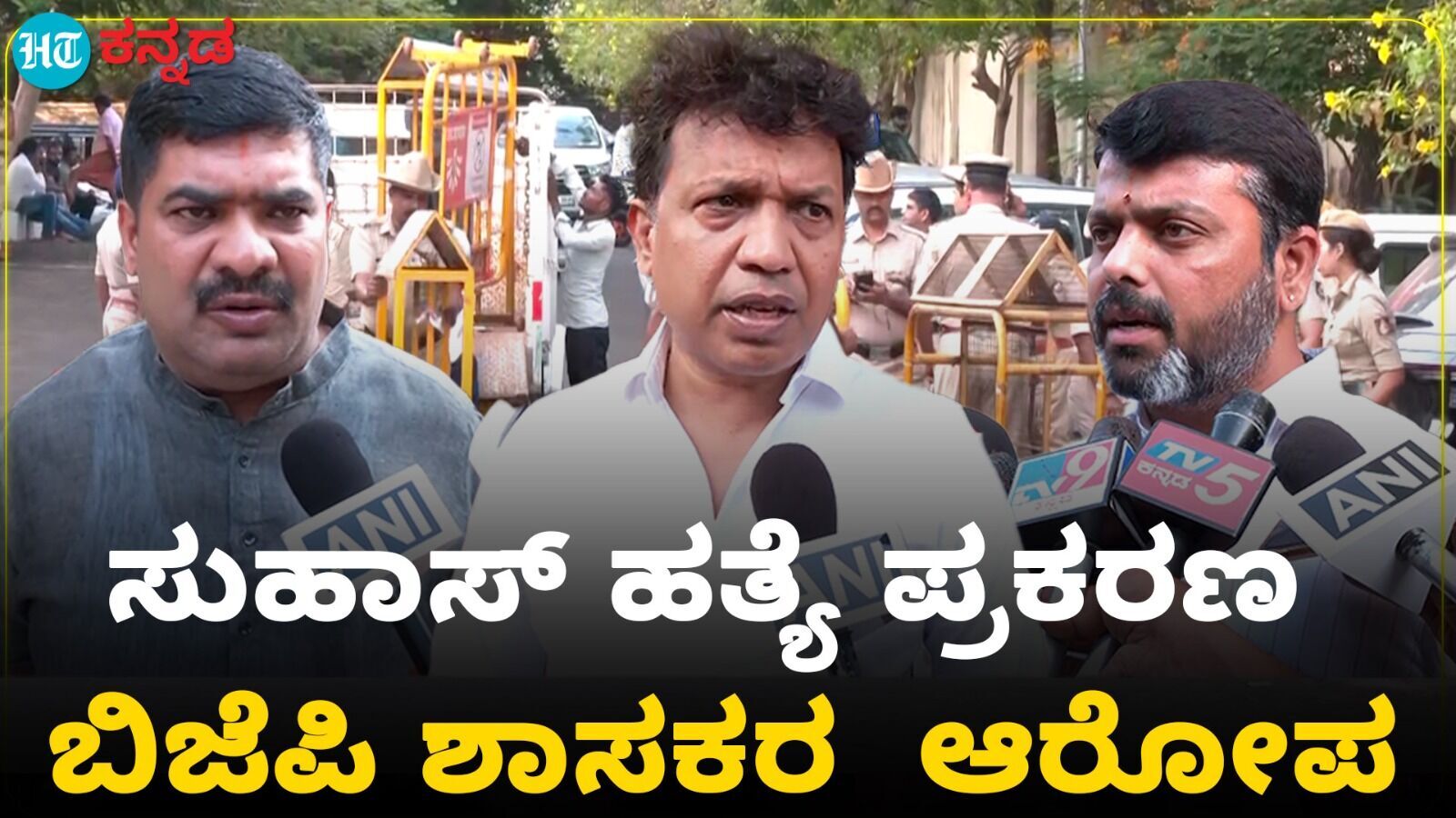 ಮಂಗಳೂರಿನ ಹಿಂದೂ ಕಾರ್ಯಕರ್ತ ಸುಹಾಸ್ ಶೆಟ್ಟಿ ಹತ್ಯೆಯ ಹಿಂದಿನ ಷಡ್ಯಂತ್ರ ಬಿಚ್ಚಿಟ್ಟ ಬಿಜೆಪಿ ಶಾಸಕರು