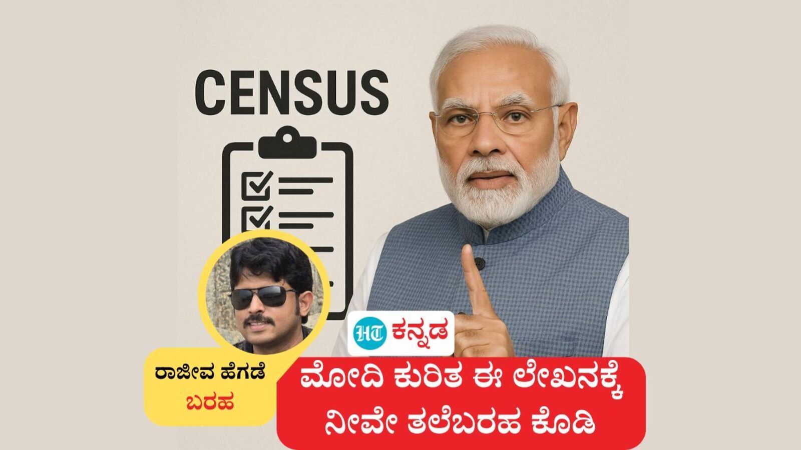 ಪ್ರಧಾನಿ ನರೇಂದ್ರ ಮೋದಿ ಕುರಿತ ಈ ಲೇಖನಕ್ಕೆ ನೀವೇ ತಲೆಬರಹ ಕೊಡಿ; ಪತ್ರಕರ್ತ ರಾಜೀವ ಹೆಗಡೆ ಬರಹ