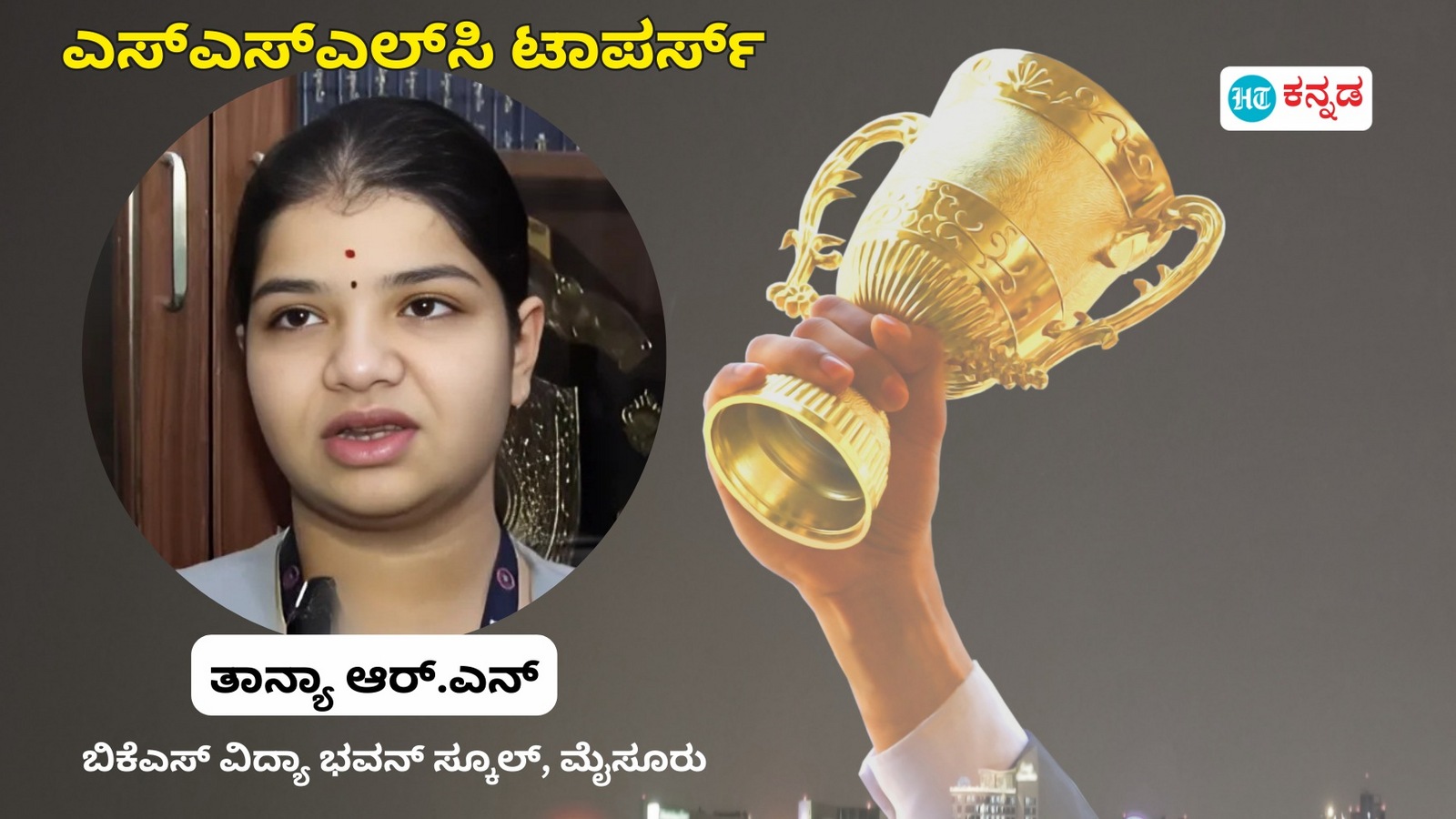 ದೃಢ ಪರಿಶ್ರಮಕ್ಕೆ ಸಿಕ್ಕ ಫಲ, ಕಾರ್ಡಿಯಾಲಜಿಸ್ಟ್ ಆಗುವುದು ನನ್ನ ಕನಸು- ಎಸ್‌ಎಸ್‌ಎಲ್‌ಸಿ ಟಾಪರ್‌ ಮೈಸೂರಿನ ತಾನ್ಯಾ ಮನದ ಮಾತು