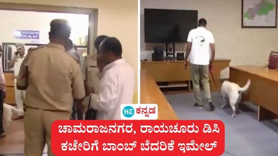 ಚಾಮರಾಜನಗರ, ರಾಯಚೂರು ಡಿಸಿ ಕಚೇರಿಗಳಿಗೆ ಬಾಂಬ್ ಬೆದರಿಕೆ ಇಮೇಲ್ ಬಂದ ಕಾರಣ, ಬಾಂಬ್ ನಿಷ್ಕ್ರಿಯ ದಳ ತಪಾಸಣೆ ನಡೆಸಿದೆ. ಚಾಮರಾಜನಗರ, ರಾಯಚೂರು ಡಿಸಿ ಕಚೇರಿಗಳಿಗೆ ಬಾಂಬ್ ಬೆದರಿಕೆ ಇಮೇಲ್ ಬಂದ ಕಾರಣ, ಬಾಂಬ್ ನಿಷ್ಕ್ರಿಯ ದಳ ತಪಾಸಣೆ ನಡೆಸಿದೆ.