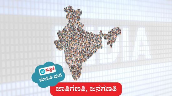 ರಾಜ್ಯ, ಕೇಂದ್ರಗಳ ನಡುವೆ ರಾಜಕೀಯ ಮೇಲಾಟಕ್ಕೆ ಗಣತಿಯ ಅಸ್ತ್ರವಾಗಿದೆ. ಏನಿದು ಜಾತಿಗಣತಿ, ಮತ್ತು ಅದರ ಇತಿಹಾಸದ ವಿವರ. (ಸಾಂಕೇತಿಕ ಚಿತ್ರ) ರಾಜ್ಯ, ಕೇಂದ್ರಗಳ ನಡುವೆ ರಾಜಕೀಯ ಮೇಲಾಟಕ್ಕೆ ಗಣತಿಯ ಅಸ್ತ್ರವಾಗಿದೆ. ಏನಿದು ಜಾತಿಗಣತಿ, ಮತ್ತು ಅದರ ಇತಿಹಾಸದ ವಿವರ. (ಸಾಂಕೇತಿಕ ಚಿತ್ರ)