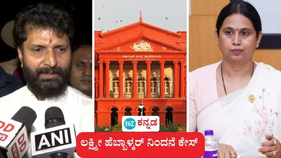 ಸಚಿವೆ ಹೆಬ್ಬಾಳಕರ್ಗೆ ಅಶ್ಲೀಲ ಪದ ಬಳಕೆ ಕೇಸ್: ಪ್ರಕರಣ ರದ್ದು ಕೋರಿ ಬಿಜೆಪಿ ಶಾಸಕ ಸಿಟಿ ರವಿ ಕರ್ನಾಟಕ ಹೈಕೋರ್ಟ್ ಸಲ್ಲಿಸಿದ್ದ ಅರ್ಜಿ ವಜಾಗೊಂಡಿದೆ. ಸಚಿವೆ ಹೆಬ್ಬಾಳಕರ್ಗೆ ಅಶ್ಲೀಲ ಪದ ಬಳಕೆ ಕೇಸ್: ಪ್ರಕರಣ ರದ್ದು ಕೋರಿ ಬಿಜೆಪಿ ಶಾಸಕ ಸಿಟಿ ರವಿ ಕರ್ನಾಟಕ ಹೈಕೋರ್ಟ್ ಸಲ್ಲಿಸಿದ್ದ ಅರ್ಜಿ ವಜಾಗೊಂಡಿದೆ.