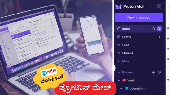 ಏನಿದು ಪ್ರೋಟಾನ್ ಮೇಲ್, ಇದರಿಂದ ಉಂಟಾಗಬಹುದಾದ ಹಾನಿ ಏನು ಎಂಬ ವಿವರ ಈ ವರದಿಯಲ್ಲಿದೆ. (ಸಾಂದರ್ಭಿಕ ಚಿತ್ರ) ಏನಿದು ಪ್ರೋಟಾನ್ ಮೇಲ್, ಇದರಿಂದ ಉಂಟಾಗಬಹುದಾದ ಹಾನಿ ಏನು ಎಂಬ ವಿವರ ಈ ವರದಿಯಲ್ಲಿದೆ. (ಸಾಂದರ್ಭಿಕ ಚಿತ್ರ)