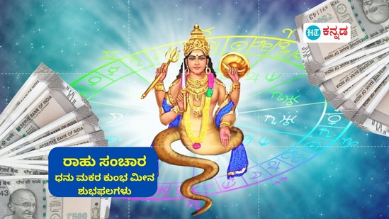 ಕುಂಭ ರಾಶಿಯಲ್ಲಿ ರಾಹು ಸಂಚಾರದಿಂದ ಧನು, ಮಕರ, ಕುಂಭ ಹಾಗೂ ಮೀನ ರಾಶಿಯವರ ಶುಭಫಲಗಳನ್ನು ಇಲ್ಲಿ ನೀಡಲಾಗಿದೆ. ಕುಂಭ ರಾಶಿಯಲ್ಲಿ ರಾಹು ಸಂಚಾರದಿಂದ ಧನು, ಮಕರ, ಕುಂಭ ಹಾಗೂ ಮೀನ ರಾಶಿಯವರ ಶುಭಫಲಗಳನ್ನು ಇಲ್ಲಿ ನೀಡಲಾಗಿದೆ.