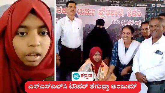 ಶಿರಸಿ ನಗರದ ಸರ್ಕಾರಿ ಉರ್ದು ಆಂಗ್ಲ ಮಾಧ್ಯಮ ಪ್ರೌಢಶಾಲೆ ವಿದ್ಯಾರ್ಥಿನಿ ಶಗುಫ್ತಾ ಅಂಜುಮ್ ಎಸ್‌ಎಸ್‌ಎಲ್‌ಸಿ ಪರೀಕ್ಷೆಯಲ್ಲಿ ಪೂರ್ಣಾಂಕ (625/625) ಪಡೆದು 22 ಟಾಪರ್‌ಗಳ ಪೈಕಿ ಒಬ್ಬರಾಗಿ ಸಾಧನೆ ಮಾಡಿದ್ಧಾರೆ. ಸರ್ಕಾರಿ ಉರ್ದು ಆಂಗ್ಲ ಮಾಧ್ಯಮ ಪ್ರೌಢಶಾಲೆ ವಿದ್ಯಾರ್ಥಿನಿ ಈ ರೀತಿ ಸಾಧನೆ ತೋರಿರುವುದು ಎಲ್ಲರ ಗಮನಸೆಳೆದಿದ್ದು, ಶಗುಫ್ತಾ ಅಂಜುಮ್ ಯಾರು ಎಂಬ ಕುತೂಹಲಕ್ಕೆ ಕಾರಣವಾಗಿದೆ. ಇಲ್ಲಿದೆ ಅವರ ಕಿರುಪರಿಚಯದ ಚಿತ್ರನೋಟ. 