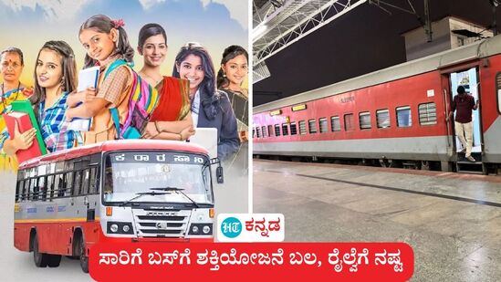 ಕರ್ನಾಟಕದಲ್ಲಿ ಸಾರಿಗೆ ಬಸ್ ಸಂಸ್ಥೆಗಳಿಗೆ ಶಕ್ತಿ ಯೋಜನೆ ಬಲ ತುಂಬಿದೆ. ಇದೇ ವೇಳೆ ಭಾರತೀಯ ರೈಲ್ವೆ ಆದಾಯ ಹೆಚ್ಚಳದ ಬೆಳವಣಿಗೆಗೆ ಹೊಡೆತ ನೀಡಿದೆ. ಕರ್ನಾಟಕದಲ್ಲಿ ಸಾರಿಗೆ ಬಸ್ ಸಂಸ್ಥೆಗಳಿಗೆ ಶಕ್ತಿ ಯೋಜನೆ ಬಲ ತುಂಬಿದೆ. ಇದೇ ವೇಳೆ ಭಾರತೀಯ ರೈಲ್ವೆ ಆದಾಯ ಹೆಚ್ಚಳದ ಬೆಳವಣಿಗೆಗೆ ಹೊಡೆತ ನೀಡಿದೆ.