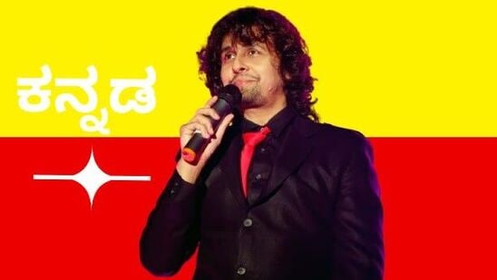 ಗಾಯಕ ಸೋನು ನಿಗಮ್ ಹಾಡಿನ ಸಂದರ್ಭದಲ್ಲಿ ಉಂಟಾದ ಕನ್ನಡ ವಿವಾದ ಗಾಯಕ ಸೋನು ನಿಗಮ್ ಹಾಡಿನ ಸಂದರ್ಭದಲ್ಲಿ ಉಂಟಾದ ಕನ್ನಡ ವಿವಾದ