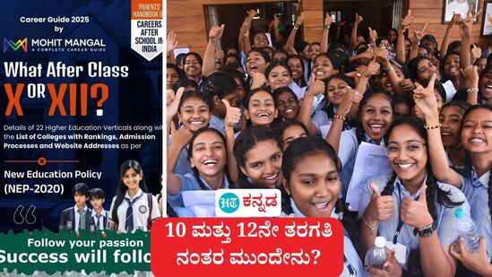 10 ಮತ್ತು 12ನೇ ತರಗತಿ ನಂತರ ಮುಂದೇನು; ಸಿಬಿಎಸ್ಇ ಇದಕ್ಕೆ ಸಂಬಂಧಿಸಿದಂತೆ ಕೆರಿಯರ್ ಗೈಡ್ ಬಿಡುಗಡೆ ಮಾಡಿದೆ. 10 ಮತ್ತು 12ನೇ ತರಗತಿ ನಂತರ ಮುಂದೇನು; ಸಿಬಿಎಸ್ಇ ಇದಕ್ಕೆ ಸಂಬಂಧಿಸಿದಂತೆ ಕೆರಿಯರ್ ಗೈಡ್ ಬಿಡುಗಡೆ ಮಾಡಿದೆ.