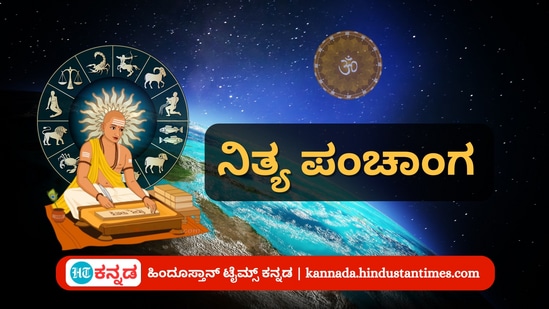 ಮೇ 4 ರ ನಿತ್ಯ ಪಂಚಾಂಗ; ತಿಥಿ, ವಾರ, ನಕ್ಷತ್ರ, ಯೋಗ, ಕರಣ, ದಿನ ವಿಶೇಷ ಮತ್ತು ಇತರೆ ಅಗತ್ಯ ಧಾರ್ಮಿಕ ವಿವರ ಮೇ 4 ರ ನಿತ್ಯ ಪಂಚಾಂಗ; ತಿಥಿ, ವಾರ, ನಕ್ಷತ್ರ, ಯೋಗ, ಕರಣ, ದಿನ ವಿಶೇಷ ಮತ್ತು ಇತರೆ ಅಗತ್ಯ ಧಾರ್ಮಿಕ ವಿವರ
