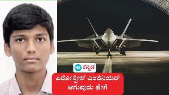 ಎಸ್ಎಸ್ಎಲ್ಸಿ ಟಾಪರ್ ಚಿತ್ರದುರ್ಗದ ನಂದನ್ಗೆ ಏರೋಸ್ಪೇಸ್ ಎಂಜಿನಿಯರ್ ಆಗಬೇಕೆಂಬ ಕನಸು, ನನಸು ಮಾಡೋದು ಹೇಗೆ ಎಂಬ ವಿವರ ಈ ಬರಹದಲ್ಲಿದೆ. ಎಸ್ಎಸ್ಎಲ್ಸಿ ಟಾಪರ್ ಚಿತ್ರದುರ್ಗದ ನಂದನ್ಗೆ ಏರೋಸ್ಪೇಸ್ ಎಂಜಿನಿಯರ್ ಆಗಬೇಕೆಂಬ ಕನಸು, ನನಸು ಮಾಡೋದು ಹೇಗೆ ಎಂಬ ವಿವರ ಈ ಬರಹದಲ್ಲಿದೆ.