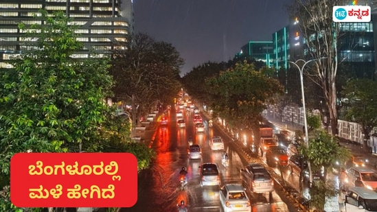 ಬೆಂಗಳೂರಿನಲ್ಲಿ ಶನಿವಾರ ಸಂಜೆಯೂ ಮಳೆಯಾಗುವ ಸೂಚನೆಯಿದೆ. ಬೆಂಗಳೂರಿನಲ್ಲಿ ಶನಿವಾರ ಸಂಜೆಯೂ ಮಳೆಯಾಗುವ ಸೂಚನೆಯಿದೆ.