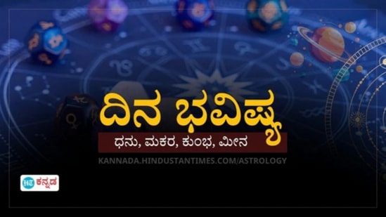 ಮೇ 4ರ ದಿನ ಭವಿಷ್ಯ: ಧನು ರಾಶಿಯವರಿಗೆ ವ್ಯವಹಾರಕ್ಕೆ ಬಹಳ ಅನುಕೂಲಕರ ದಿನ, ಮಕರ ರಾಶಿಯವರ ವೆಚ್ಚಗಳು ಹೆಚ್ಚಾಗಬಹುದು ಮೇ 4ರ ದಿನ ಭವಿಷ್ಯ: ಧನು ರಾಶಿಯವರಿಗೆ ವ್ಯವಹಾರಕ್ಕೆ ಬಹಳ ಅನುಕೂಲಕರ ದಿನ, ಮಕರ ರಾಶಿಯವರ ವೆಚ್ಚಗಳು ಹೆಚ್ಚಾಗಬಹುದು