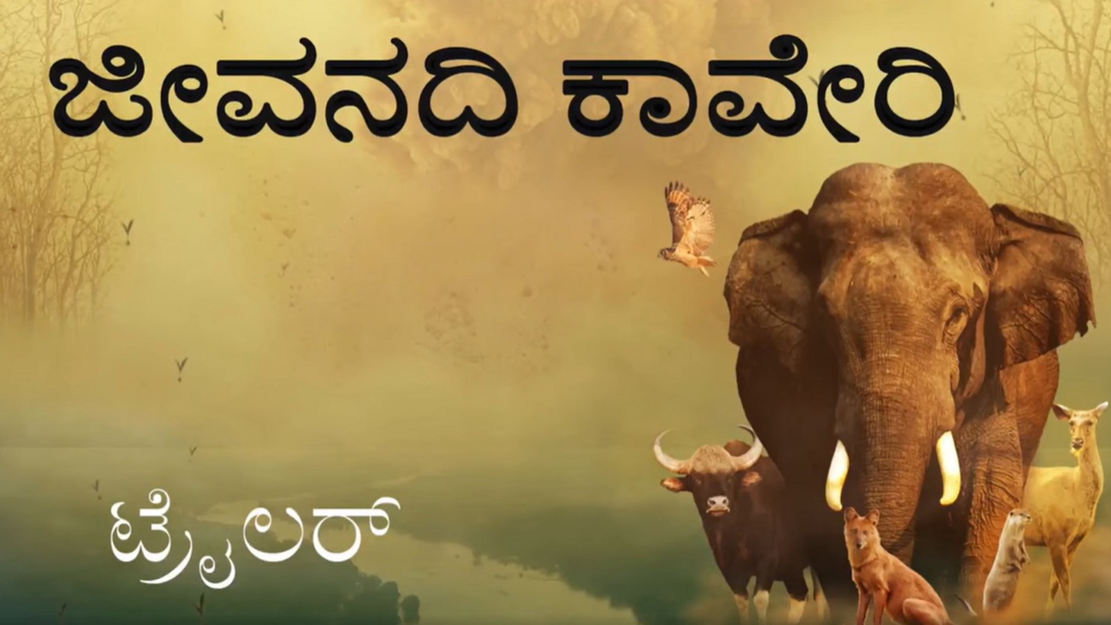 ಜೀವನದಿ ಕಾವೇರಿ: ಚಾಮರಾಜನಗರದಲ್ಲಿ ಸಾಕ್ಷ್ಯಚಿತ್ರದ ಕನ್ನಡ ಆವೃತ್ತಿಯ ಮೊಟ್ಟ ಮೊದಲ ಪ್ರದರ್ಶನ