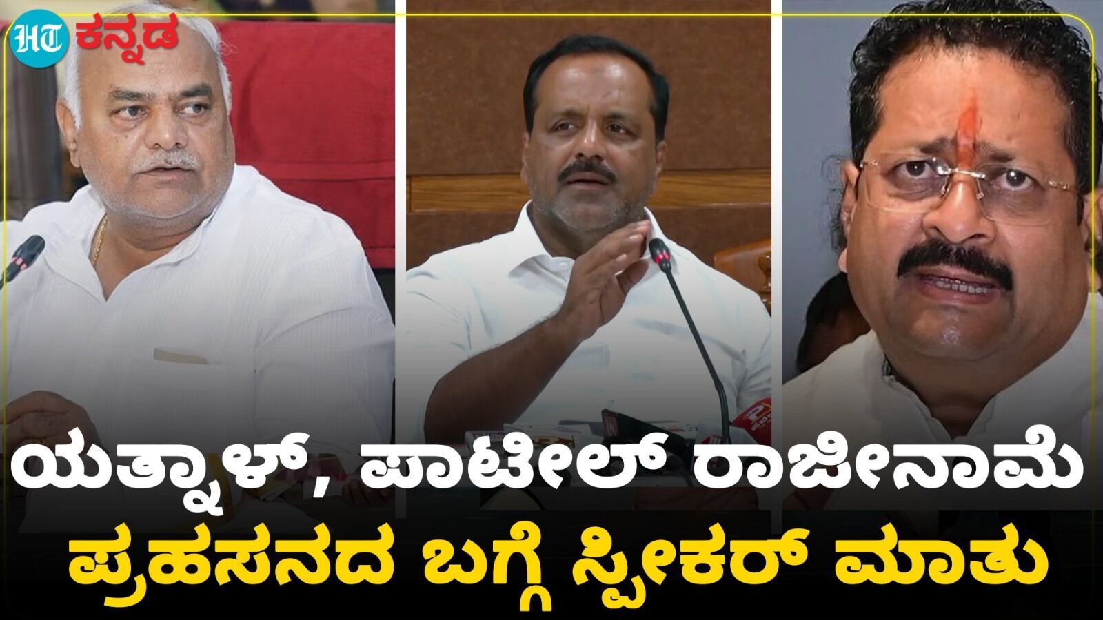 ಶಿವಾನಂದ ಪಾಟೀಲ್ ರಾಜೀನಾಮೆ ಪತ್ರ ಸರಿಯಾಗಿಲ್ಲ; ಯತ್ನಾಳ್ ರಿಸೈನ್ ಮಾಡಿಲ್ಲವೆಂದ ಸ್ಪೀಕರ್