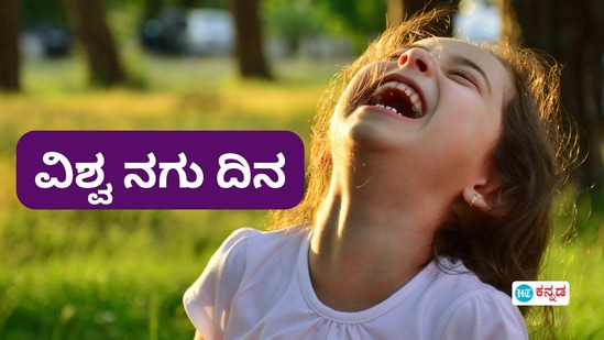 ನಗ್ತಾ ಇರಿ, ನಗಿಸ್ತಾ ಇರಿ; ಅದಕ್ಕೂ ಮುನ್ನ ವಿಶ್ವ ನಗು ದಿನದ ಇತಿಹಾಸ, ಮಹತ್ವ ತಿಳ್ಕೊಳ್ಳಿ ನಗ್ತಾ ಇರಿ, ನಗಿಸ್ತಾ ಇರಿ; ಅದಕ್ಕೂ ಮುನ್ನ ವಿಶ್ವ ನಗು ದಿನದ ಇತಿಹಾಸ, ಮಹತ್ವ ತಿಳ್ಕೊಳ್ಳಿ