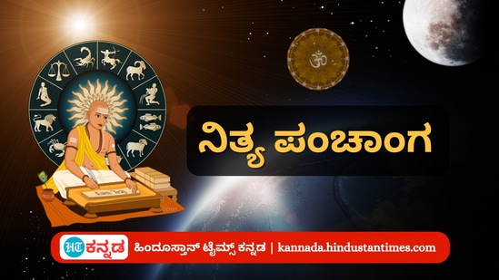 ಮೇ 5 ರ ನಿತ್ಯ ಪಂಚಾಂಗ; ತಿಥಿ, ವಾರ, ನಕ್ಷತ್ರ, ಯೋಗ, ಕರಣ, ದಿನ ವಿಶೇಷ ಮತ್ತು ಇತರೆ ಅಗತ್ಯ ಧಾರ್ಮಿಕ ವಿವರ ಮೇ 5 ರ ನಿತ್ಯ ಪಂಚಾಂಗ; ತಿಥಿ, ವಾರ, ನಕ್ಷತ್ರ, ಯೋಗ, ಕರಣ, ದಿನ ವಿಶೇಷ ಮತ್ತು ಇತರೆ ಅಗತ್ಯ ಧಾರ್ಮಿಕ ವಿವರ
