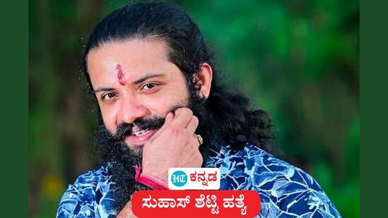 ಸುಹಾಸ್ ಶೆಟ್ಟಿ ಕೊಲೆ ಪ್ರಕರಣ ಸುಹಾಸ್ ಶೆಟ್ಟಿ ಕೊಲೆ ಪ್ರಕರಣ