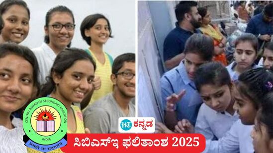ಸಿಬಿಎಸ್ಇ ಫಲಿತಾಂಶ 2025 ಬರುವುದಕ್ಕೂ ಮೊದಲೇ ನಿಯಮ ಬದಲು ಮಾಡಿರುವ ಸಿಬಿಎಸ್ಇ ಮಂಡಳಿ ವಿದ್ಯಾರ್ಥಿಗಳಿಗೆ ಅನುಕೂಲ ಮಾಡಿಕೊಟ್ಟಿದೆ. (ಸಾಂಕೇತಿಕ ಚಿತ್ರ) ಸಿಬಿಎಸ್ಇ ಫಲಿತಾಂಶ 2025 ಬರುವುದಕ್ಕೂ ಮೊದಲೇ ನಿಯಮ ಬದಲು ಮಾಡಿರುವ ಸಿಬಿಎಸ್ಇ ಮಂಡಳಿ ವಿದ್ಯಾರ್ಥಿಗಳಿಗೆ ಅನುಕೂಲ ಮಾಡಿಕೊಟ್ಟಿದೆ. (ಸಾಂಕೇತಿಕ ಚಿತ್ರ)