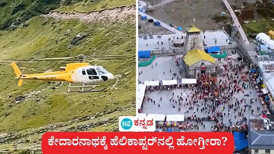 ಕೇದಾರನಾಥ ಧಾಮಕ್ಕೆ ತೆರಳುವ ಯಾತ್ರಿಕರ ಗಮನಕ್ಕೆ. ಹೆಲಿಕಾಪ್ಟರ್‌ನಲ್ಲಿ ಕೇದಾರನಾಥ ಯಾತ್ರೆಗೆ ಹೋಗುವುದಾದರೆ ಜೂನ್ ತಿಂಗಳ ಯಾತ್ರೆಗೆ ಸಂಬಂಧಿಸಿದ ಮುಂಗಡ ಕಾಯ್ದಿರಿಸುವಿಕೆ ನಾಡಿದ್ದು ಅಂದರೆ ಮೇ 7 ರಿಂದ ಶುರುವಾಗುತ್ತಿದೆ. 