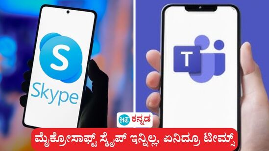 ಸ್ಕೈಪ್ ಇನ್ನಿಲ್ಲ; ಮೈಕ್ರೋಸಾಫ್ಟ್ ಟೀಮ್ಸ್ ಜತೆಗೆ ವಿಲೀನ (ಸಾಂಕೇತಿಕ ಚಿತ್ರ) ಸ್ಕೈಪ್ ಇನ್ನಿಲ್ಲ; ಮೈಕ್ರೋಸಾಫ್ಟ್ ಟೀಮ್ಸ್ ಜತೆಗೆ ವಿಲೀನ (ಸಾಂಕೇತಿಕ ಚಿತ್ರ)