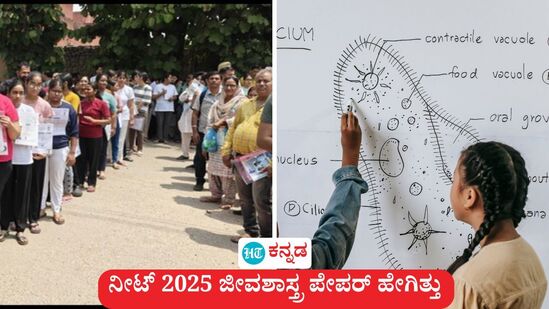 ನೀಟ್ ಯುಜಿ 2025; ಜೀವಶಾಸ್ತ್ರ ಪೇಪರ್ ಸುಲಭವೂ ಅಲ್ಲ, ಕಷ್ಟವೂ ಇರಲಿಲ್ಲ, ಆದರೆ ಹುಷಾರಾಗಿರುವಂತೆ ಮಾಡಿತು ಎಂದು ವಿದ್ಯಾರ್ಥಿಗಳು ಹೇಳಿದ್ದಾರೆ. (ಸಾಂಕೇತಿಕ ಚಿತ್ರ) ನೀಟ್ ಯುಜಿ 2025; ಜೀವಶಾಸ್ತ್ರ ಪೇಪರ್ ಸುಲಭವೂ ಅಲ್ಲ, ಕಷ್ಟವೂ ಇರಲಿಲ್ಲ, ಆದರೆ ಹುಷಾರಾಗಿರುವಂತೆ ಮಾಡಿತು ಎಂದು ವಿದ್ಯಾರ್ಥಿಗಳು ಹೇಳಿದ್ದಾರೆ. (ಸಾಂಕೇತಿಕ ಚಿತ್ರ)