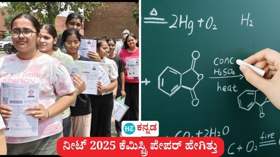 ನೀಟ್ ಯುಜಿ 2025; ಕೆಮಿಸ್ಟ್ರಿ ಪೇಪರ್ ಒಕೆ ಒಕೆ, 12ನೇ ತರಗತಿ ಪಠ್ಯದಿಂದಲೇ ಬಹುತೇಕ ಬಂದಿತ್ತು ಎಂದು ವಿದ್ಯಾರ್ಥಿಗಳು ಹೇಳಿದ್ದಾರೆ. (ಸಾಂಕೇತಿಕ ಚಿತ್ರ) ನೀಟ್ ಯುಜಿ 2025; ಕೆಮಿಸ್ಟ್ರಿ ಪೇಪರ್ ಒಕೆ ಒಕೆ, 12ನೇ ತರಗತಿ ಪಠ್ಯದಿಂದಲೇ ಬಹುತೇಕ ಬಂದಿತ್ತು ಎಂದು ವಿದ್ಯಾರ್ಥಿಗಳು ಹೇಳಿದ್ದಾರೆ. (ಸಾಂಕೇತಿಕ ಚಿತ್ರ)
