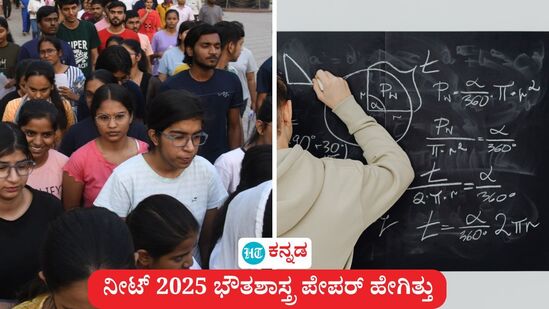 ನೀಟ್ ಯುಜಿ 2025; ಭೌತಶಾಸ್ತ್ರ ಪೇಪರ್ ಹೇಗಿತ್ತು ಎಂಬುದನ್ನು, ವಿದ್ಯಾರ್ಥಿಗಳು ಪರಿಣತರು ವಿವರಿಸಿದ್ದಾರೆ. (ಸಾಂಕೇತಿಕ ಚಿತ್ರ) ನೀಟ್ ಯುಜಿ 2025; ಭೌತಶಾಸ್ತ್ರ ಪೇಪರ್ ಹೇಗಿತ್ತು ಎಂಬುದನ್ನು, ವಿದ್ಯಾರ್ಥಿಗಳು ಪರಿಣತರು ವಿವರಿಸಿದ್ದಾರೆ. (ಸಾಂಕೇತಿಕ ಚಿತ್ರ)