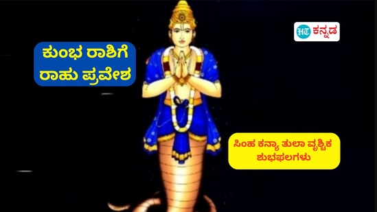 ಕುಂಭ ರಾಶಿಯಲ್ಲಿ ರಾಹುವಿನ ಸಂಚಾರದಿಂದ ಸಿಂಹ ಕನ್ಯಾ ತುಲಾ ಹಾಗೂ ವೃಶ್ಚಿಕ ರಾಶಿಯವರ ಫಲಾಫಲಗಳು