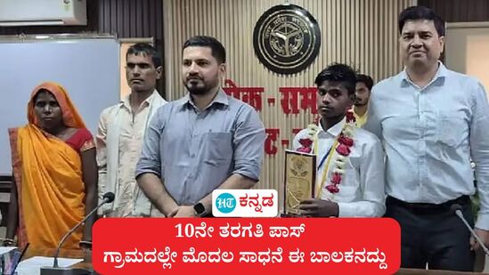 ಉತ್ತರ ಪ್ರದೇಶದ ಬಾರಾಬಂಕಿ ಜಿಲ್ಲೆಯ ನಿಜಾಮಪುರ ಗ್ರಾಮದಲ್ಲೀಗ ಸಂಭ್ರಮ, ಸಡಗರ. ಕಾರಣ,  ದಿನಗೂಲಿ ನೌಕರನ ಪುತ್ರನಿಂದ 78 ವರ್ಷಗಳ ಶೈಕ್ಷಣಿಕ ತೊಡಕು ನಿವಾರಣೆಯಾಗಿದೆ. ಹೌದು ಈತ 10ನೇ ತರಗತಿ ಬೋರ್ಡ್ ಪರೀಕ್ಷೆಯಲ್ಲಿ ಉತ್ತೀರ್ಣನಾಗಿರುವುದು ಅವರ ಸಂಭ್ರಮಕ್ಕೆ ಕಾರಣ. ಬಾಲಕನ ಹೆಸರು ರಾಮ್‌ ಕೇವಲ್‌. ಈ ಸಾಧನೆಗಾಗಿ ಜಿಲ್ಲಾಧಿಕಾರಿ ಆತನನ್ನು ಬರಮಾಡಿಕೊಂಡು ಗೌರವಿಸಿದ್ದೂ ಗಮನಸೆಳೆದಿದೆ.