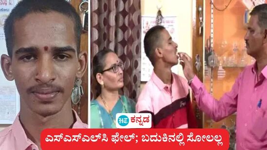 ಎಸ್ಎಸ್ಎಲ್ಸಿ ಫೇಲ್ ಆಗಿರಬಹುದು, ಸೋಲಬೇಡ ಎಂದು ಕೇಕ್ ತಿನ್ನಿಸಿದರು ಅಪ್ಪ, ಅಮ್ಮ ಎಂದು ಬಾಗಲಕೋಟೆ ಅಭಿಷೇಕ್ ಆತ್ಮವಿಶ್ವಾಸ ವ್ಯಕ್ತಪಡಿಸಿದ್ದಾರೆ. ಎಸ್ಎಸ್ಎಲ್ಸಿ ಫೇಲ್ ಆಗಿರಬಹುದು, ಸೋಲಬೇಡ ಎಂದು ಕೇಕ್ ತಿನ್ನಿಸಿದರು ಅಪ್ಪ, ಅಮ್ಮ ಎಂದು ಬಾಗಲಕೋಟೆ ಅಭಿಷೇಕ್ ಆತ್ಮವಿಶ್ವಾಸ ವ್ಯಕ್ತಪಡಿಸಿದ್ದಾರೆ.