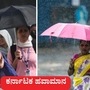 ಕರ್ನಾಟಕ ಹವಾಮಾನ: ಬೆಂಗಳೂರು ಸೇರಿ 14 ಜಿಲ್ಲೆಗಳಲ್ಲಿ ಅಲ್ಲಲ್ಲಿ ಮಳೆಯಾಗಬಹುದು. ಉಳಿದೆಡೆ ಒಣಹವೆ, ಗರಿಷ್ಠ ತಾಪಮಾನ ಹೆಚ್ಚಳವಾಗಿ ಸುಡುಬಿಸಿಲು ಕಾಡಬಹುದು ಎಂದು ಹವಾಮಾನ ಮುನ್ಸೂಚನೆ ತಿಳಿಸಿದೆ. (ಸಾಂಕೇತಿಕ ಚಿತ್ರ) ಕರ್ನಾಟಕ ಹವಾಮಾನ: ಬೆಂಗಳೂರು ಸೇರಿ 14 ಜಿಲ್ಲೆಗಳಲ್ಲಿ ಅಲ್ಲಲ್ಲಿ ಮಳೆಯಾಗಬಹುದು. ಉಳಿದೆಡೆ ಒಣಹವೆ, ಗರಿಷ್ಠ ತಾಪಮಾನ ಹೆಚ್ಚಳವಾಗಿ ಸುಡುಬಿಸಿಲು ಕಾಡಬಹುದು ಎಂದು ಹವಾಮಾನ ಮುನ್ಸೂಚನೆ ತಿಳಿಸಿದೆ. (ಸಾಂಕೇತಿಕ ಚಿತ್ರ)