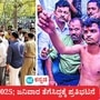 ಕಲಬುರಗಿ ನಗರದ ಸೇಂಟ್ ಮೇರಿ ಶಾಲೆಯ ಪರೀಕ್ಷಾ ಕೇಂದ್ರದಲ್ಲಿ ಬ್ರಾಹ್ಮಣ ವಿದ್ಯಾರ್ಥಿಯ ಜನಿವಾರ ತೆಗೆಸಿ ಪರೀಕ್ಷೆ ಬರೆಯಲು ಹೇಳಿದ್ದು ವಿವಾದಕ್ಕೀಡಾಗಿದೆ. ಕಲಬುರಗಿ ನಗರದ ಸೇಂಟ್ ಮೇರಿ ಶಾಲೆಯ ಪರೀಕ್ಷಾ ಕೇಂದ್ರದಲ್ಲಿ ಬ್ರಾಹ್ಮಣ ವಿದ್ಯಾರ್ಥಿಯ ಜನಿವಾರ ತೆಗೆಸಿ ಪರೀಕ್ಷೆ ಬರೆಯಲು ಹೇಳಿದ್ದು ವಿವಾದಕ್ಕೀಡಾಗಿದೆ.