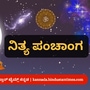 ಕನ್ನಡ ಪಂಚಾಂಗ 2025: ಮೇ 7 ರ ನಿತ್ಯ ಪಂಚಾಂಗ; ತಿಥಿ, ವಾರ, ನಕ್ಷತ್ರ, ಯೋಗ, ಕರಣ, ದಿನ ವಿಶೇಷ ಮತ್ತು ಇತರೆ ಅಗತ್ಯ ಧಾರ್ಮಿಕ ವಿವರ