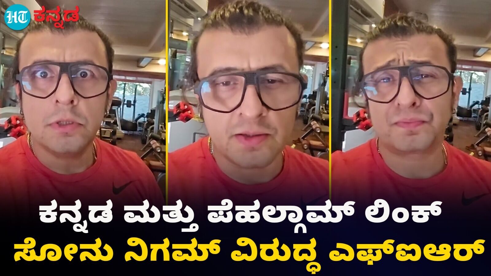 ಕನ್ನಡಿಗರು ಮತ್ತು ಪೆಹಲ್ಗಾಮ್ ದಾಳಿಯನ್ನು ಹೋಲಿಕೆ ಮಾಡಿದ ಸೋನು ನಿಗಮ್ ವಿರುದ್ಧ ಎಫ್ಐಆರ್ ದಾಖಲು