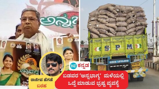 ಬಡವರ 'ಅನ್ನಭಾಗ್ಯ'ದ ಅಕ್ಕಿಯನ್ನು ಮಳೆಯಲ್ಲಿ ಒದ್ದೆ ಮಾಡುವ ಭ್ರಷ್ಟ ವ್ಯವಸ್ಥೆ ಹೇಗೆ ಕೆಲಸ ಮಾಡುತ್ತದೆ ಎಂಬುದರ ಕಡೆಗೆ ಗಮನಸೆಳೆದಿದ್ದಾರೆ ಪತ್ರಕರ್ತ ರಾಜೀವ ಹೆಗಡೆ. ಬಡವರ 'ಅನ್ನಭಾಗ್ಯ'ದ ಅಕ್ಕಿಯನ್ನು ಮಳೆಯಲ್ಲಿ ಒದ್ದೆ ಮಾಡುವ ಭ್ರಷ್ಟ ವ್ಯವಸ್ಥೆ ಹೇಗೆ ಕೆಲಸ ಮಾಡುತ್ತದೆ ಎಂಬುದರ ಕಡೆಗೆ ಗಮನಸೆಳೆದಿದ್ದಾರೆ ಪತ್ರಕರ್ತ ರಾಜೀವ ಹೆಗಡೆ.