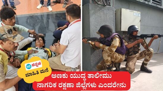 ನಾಗರಿಕ ರಕ್ಷಣಾ ಜಿಲ್ಲೆ ಎಂದರೇನು, ಭಾರತದಲ್ಲಿ ಅಣಕು ಯುದ್ಧ ತಾಲೀಮು ನಡೆಸುವುದಕ್ಕೆ ಜಿಲ್ಲೆಗಳ ವರ್ಗೀಕರಣ ಮಾನದಂಡಗಳು ಸೇರಿದಂತೆ ಮುಖ್ಯ ವಿವರ. (ಸಾಂಕೇತಿಕ ಚಿತ್ರ) ನಾಗರಿಕ ರಕ್ಷಣಾ ಜಿಲ್ಲೆ ಎಂದರೇನು, ಭಾರತದಲ್ಲಿ ಅಣಕು ಯುದ್ಧ ತಾಲೀಮು ನಡೆಸುವುದಕ್ಕೆ ಜಿಲ್ಲೆಗಳ ವರ್ಗೀಕರಣ ಮಾನದಂಡಗಳು ಸೇರಿದಂತೆ ಮುಖ್ಯ ವಿವರ. (ಸಾಂಕೇತಿಕ ಚಿತ್ರ)